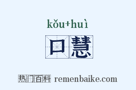 口慧是什么意思的图片
